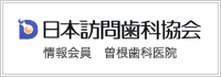 日本訪問歯科協会