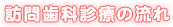 訪問歯科診療の流れ