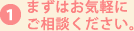 まずはお気軽にご相談ください。