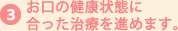 お口の健康状態に合った治療を進めます。
