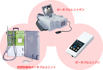 訪問歯科診療機器